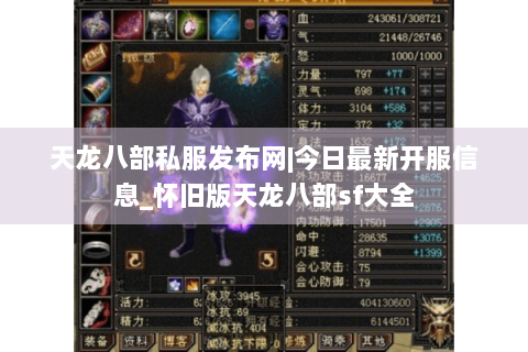 天龙八部私服发布网|今日最新开服信息_怀旧版天龙八部sf大全