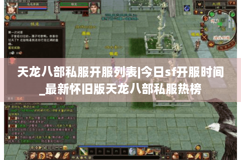 天龙八部私服开服列表|今日sf开服时间_最新怀旧版天龙八部私服热榜 天龙八部私服开服列表|今日sf开服时间_最新怀旧版天龙八部私服热榜