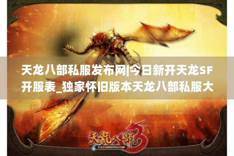 天龙八部私服发布网|今日新开天龙SF开服表_独家怀旧版本天龙八部私服大全