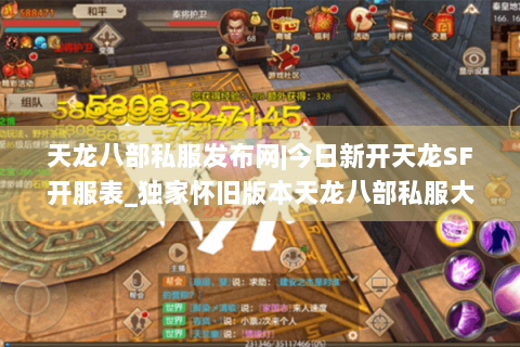 天龙八部私服发布网|今日新开天龙SF开服表_独家怀旧版本天龙八部私服大全