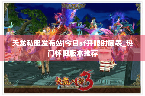 天龙私服发布站|今日sf开服时间表_热门怀旧版本推荐 天龙私服发布站|今日sf开服时间表_热门怀旧版本推荐