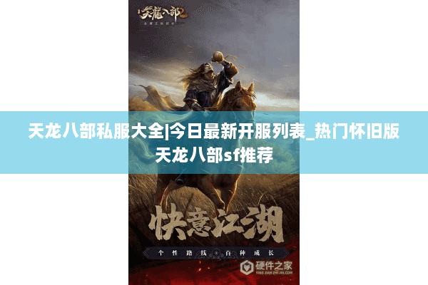 天龙八部私服大全|今日最新开服列表_热门怀旧版天龙八部sf推荐