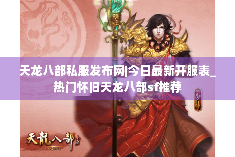 天龙八部私服发布网|今日最新开服表_热门怀旧天龙八部sf推荐 天龙八部私服发布网|今日最新开服表_热门怀旧天龙八部sf推荐