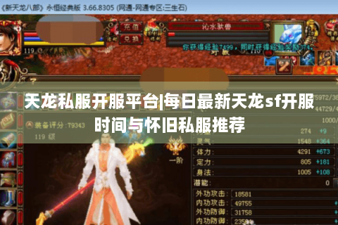 天龙私服开服平台|每日最新天龙sf开服时间与怀旧私服推荐