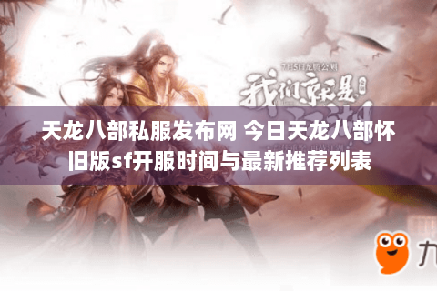 天龙八部私服发布网 今日天龙八部怀旧版sf开服时间与最新推荐列表 天龙八部私服发布网 今日天龙八部怀旧版sf开服时间与最新推荐列表
