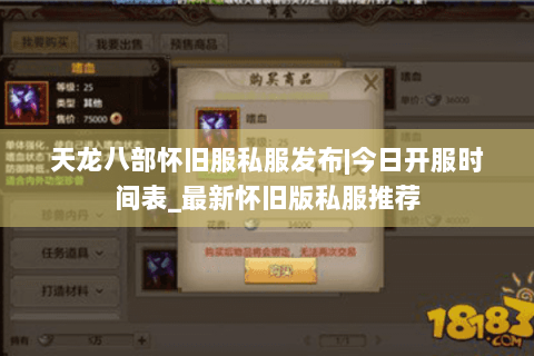 天龙八部怀旧服私服发布|今日开服时间表_最新怀旧版私服推荐 天龙八部怀旧服私服发布|今日开服时间表_最新怀旧版私服推荐