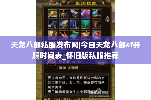 天龙八部私服发布网|今日天龙八部sf开服时间表_怀旧版私服推荐