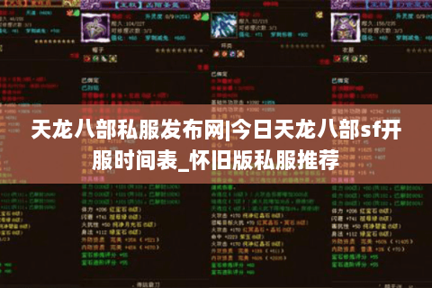天龙八部私服发布网|今日天龙八部sf开服时间表_怀旧版私服推荐