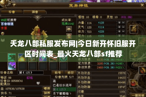 天龙八部私服发布网|今日新开怀旧服开区时间表_最火天龙八部sf推荐 天龙八部私服发布网|今日新开怀旧服开区时间表_最火天龙八部sf推荐