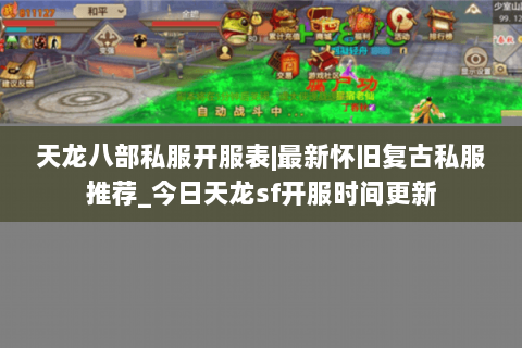 天龙八部私服开服表|最新怀旧复古私服推荐_今日天龙sf开服时间更新