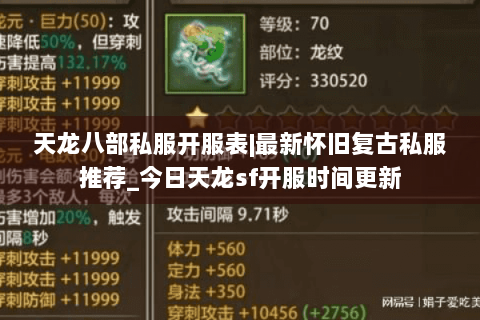 天龙八部私服开服表|最新怀旧复古私服推荐_今日天龙sf开服时间更新