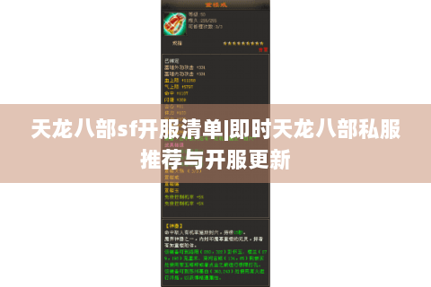 天龙八部sf开服清单|即时天龙八部私服推荐与开服更新