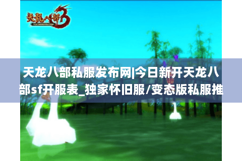 天龙八部私服发布网|今日新开天龙八部sf开服表_独家怀旧服/变态版私服推荐