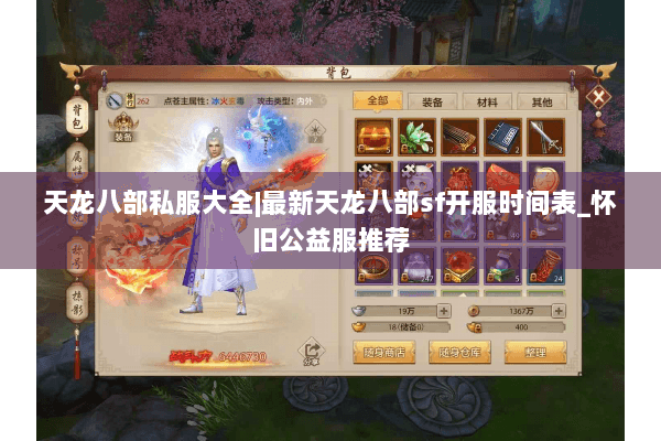 天龙八部私服大全|最新天龙八部sf开服时间表_怀旧公益服推荐 天龙八部私服大全|最新天龙八部sf开服时间表_怀旧公益服推荐