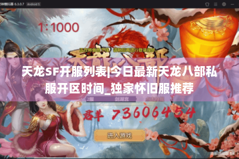 天龙SF开服列表|今日最新天龙八部私服开区时间_独家怀旧服推荐