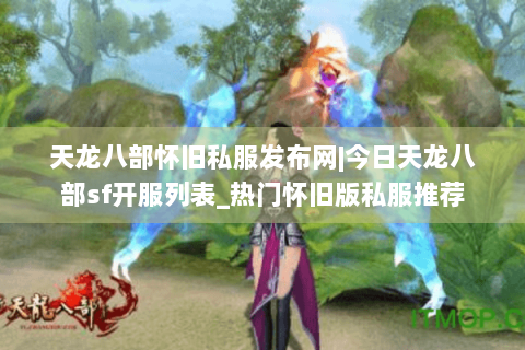 天龙八部怀旧私服发布网|今日天龙八部sf开服列表_热门怀旧版私服推荐