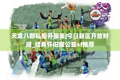 天龙八部私服开服表|今日新区开放时间_经典怀旧服公益sf推荐 天龙八部私服开服表|今日新区开放时间_经典怀旧服公益sf推荐