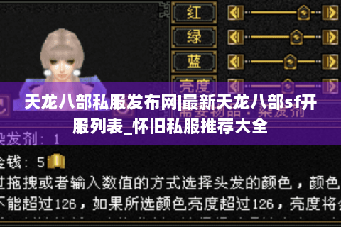 天龙八部私服发布网|最新天龙八部sf开服列表_怀旧私服推荐大全 天龙八部私服发布网|最新天龙八部sf开服列表_怀旧私服推荐大全