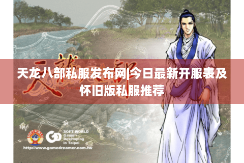 天龙八部私服发布网|今日最新开服表及怀旧版私服推荐
