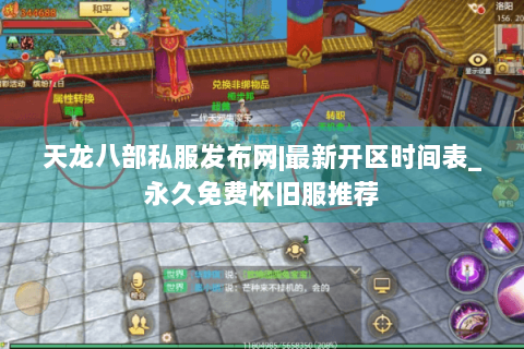 天龙八部私服发布网|最新开区时间表_永久免费怀旧服推荐 天龙八部私服发布网|最新开区时间表_永久免费怀旧服推荐