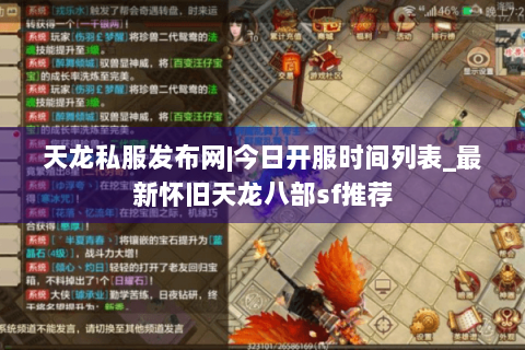 天龙私服发布网|今日开服时间列表_最新怀旧天龙八部sf推荐 天龙私服发布网|今日开服时间列表_最新怀旧天龙八部sf推荐