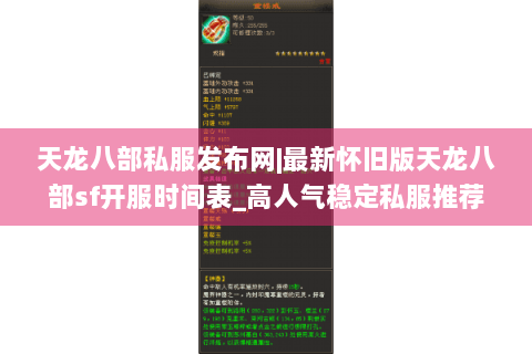 天龙八部私服发布网|最新怀旧版天龙八部sf开服时间表_高人气稳定私服推荐