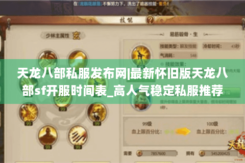 天龙八部私服发布网|最新怀旧版天龙八部sf开服时间表_高人气稳定私服推荐