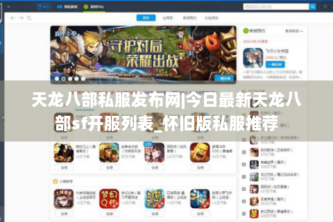 天龙八部私服发布网|今日最新天龙八部sf开服列表_怀旧版私服推荐