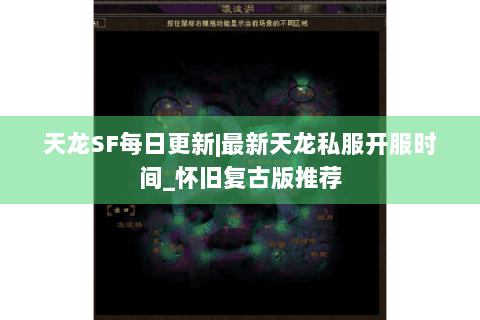 天龙SF每日更新|最新天龙私服开服时间_怀旧复古版推荐