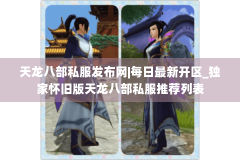 天龙八部私服发布网|每日最新开区_独家怀旧版天龙八部私服推荐列表 天龙八部私服发布网|每日最新开区_独家怀旧版天龙八部私服推荐列表