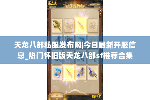 天龙八部私服发布网|今日最新开服信息_热门怀旧版天龙八部sf推荐合集 天龙八部私服发布网|今日最新开服信息_热门怀旧版天龙八部sf推荐合集