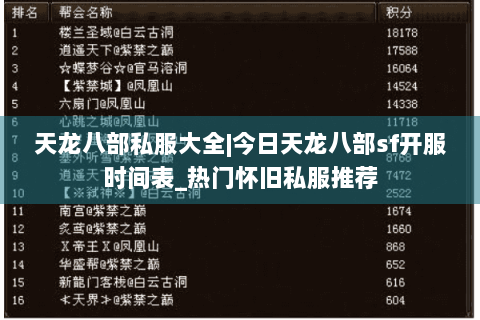 天龙八部私服大全|今日天龙八部sf开服时间表_热门怀旧私服推荐