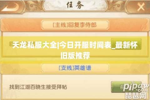 天龙私服大全|今日开服时间表_最新怀旧版推荐