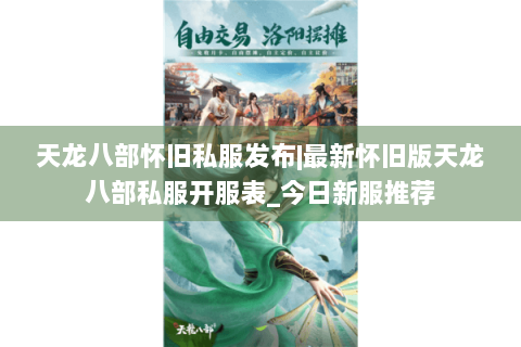 天龙八部怀旧私服发布|最新怀旧版天龙八部私服开服表_今日新服推荐