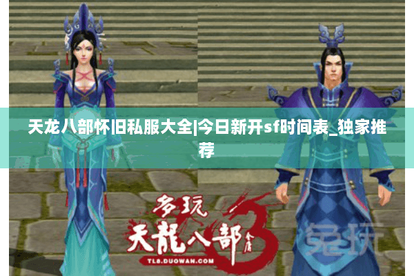 天龙八部怀旧私服大全|今日新开sf时间表_独家推荐 天龙八部怀旧私服大全|今日新开sf时间表_独家推荐