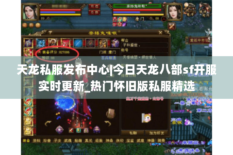 天龙私服发布中心|今日天龙八部sf开服实时更新_热门怀旧版私服精选