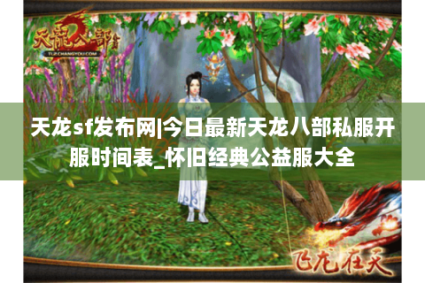 天龙sf发布网|今日最新天龙八部私服开服时间表_怀旧经典公益服大全 天龙sf发布网|今日最新天龙八部私服开服时间表_怀旧经典公益服大全