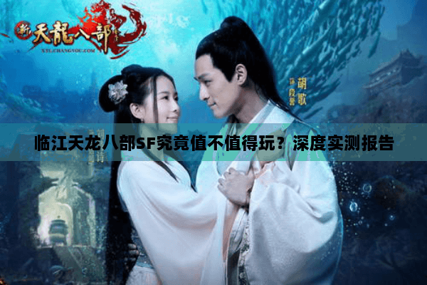 临江天龙八部SF究竟值不值得玩?深度实测报告 临江天龙八部SF究竟值不值得玩?深度实测报告