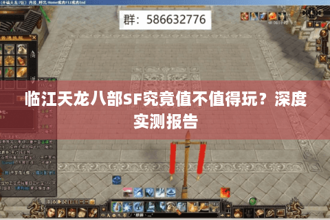 临江天龙八部SF究竟值不值得玩?深度实测报告 临江天龙八部SF究竟值不值得玩?深度实测报告