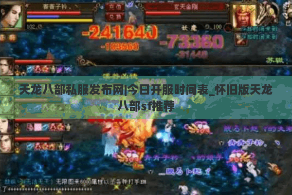 天龙八部私服发布网|今日开服时间表_怀旧版天龙八部sf推荐