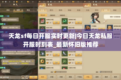 天龙sf每日开服实时更新|今日天龙私服开服时刻表_最新怀旧版推荐 天龙sf每日开服实时更新|今日天龙私服开服时刻表_最新怀旧版推荐
