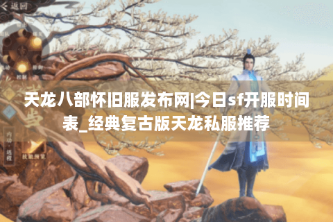 天龙八部怀旧服发布网|今日sf开服时间表_经典复古版天龙私服推荐 天龙八部怀旧服发布网|今日sf开服时间表_经典复古版天龙私服推荐