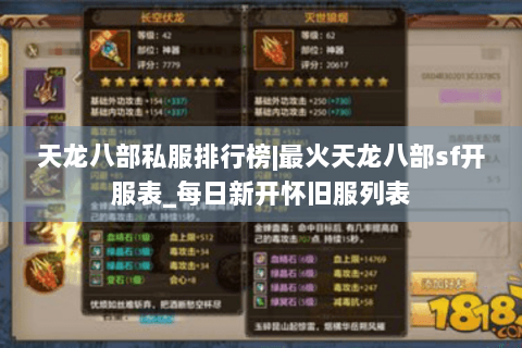 天龙八部私服排行榜|最火天龙八部sf开服表_每日新开怀旧服列表 天龙八部私服排行榜|最火天龙八部sf开服表_每日新开怀旧服列表