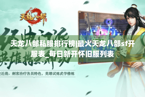 天龙八部私服排行榜|最火天龙八部sf开服表_每日新开怀旧服列表 天龙八部私服排行榜|最火天龙八部sf开服表_每日新开怀旧服列表
