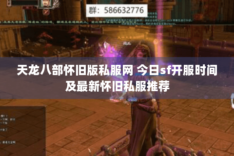 天龙八部怀旧版私服网 今日sf开服时间及最新怀旧私服推荐 天龙八部怀旧版私服网 今日sf开服时间及最新怀旧私服推荐
