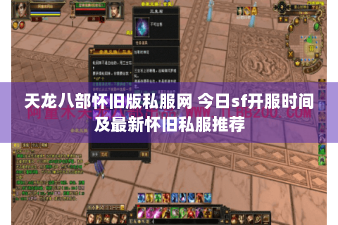 天龙八部怀旧版私服网 今日sf开服时间及最新怀旧私服推荐 天龙八部怀旧版私服网 今日sf开服时间及最新怀旧私服推荐