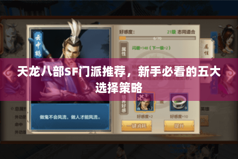 天龙八部SF门派推荐,新手必看的五大选择策略 天龙八部SF门派推荐,新手必看的五大选择策略