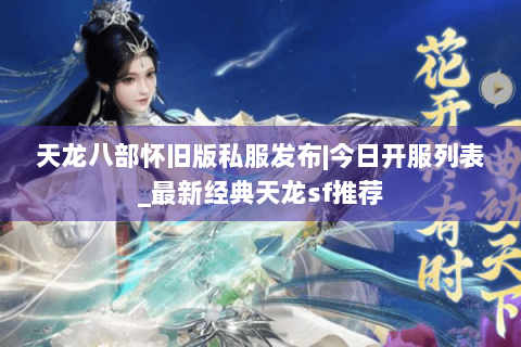 天龙八部怀旧版私服发布|今日开服列表_最新经典天龙sf推荐 天龙八部怀旧版私服发布|今日开服列表_最新经典天龙sf推荐