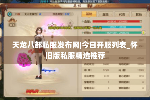 天龙八部私服发布网|今日开服列表_怀旧版私服精选推荐 天龙八部私服发布网|今日开服列表_怀旧版私服精选推荐