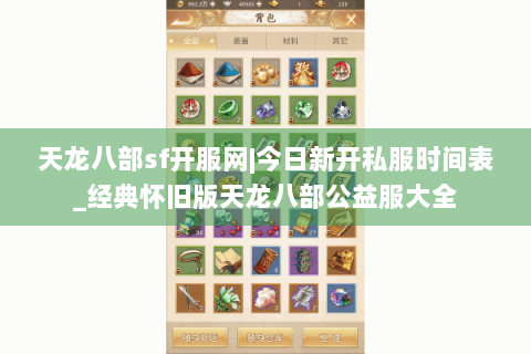 天龙八部sf开服网|今日新开私服时间表_经典怀旧版天龙八部公益服大全 天龙八部sf开服网|今日新开私服时间表_经典怀旧版天龙八部公益服大全